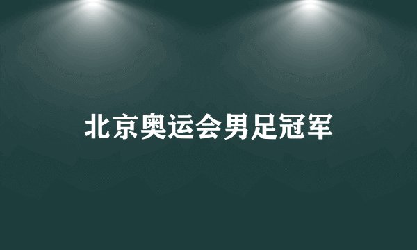 北京奥运会男足冠军