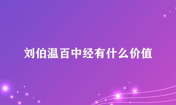 刘伯温百中经有什么价值