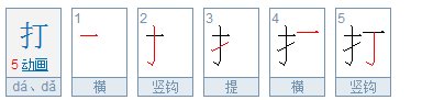 打的笔顺怎么写的