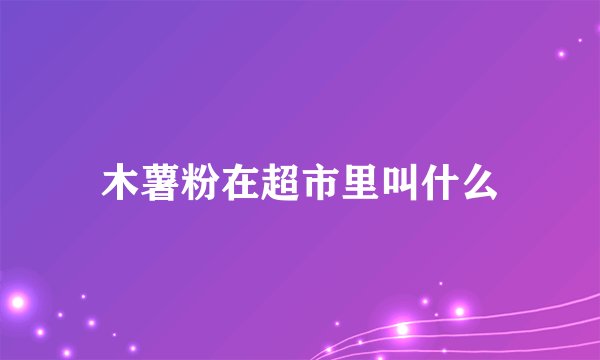 木薯粉在超市里叫什么
