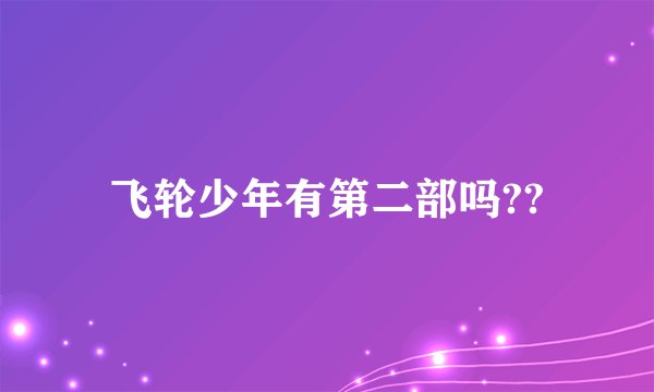 飞轮少年有第二部吗??