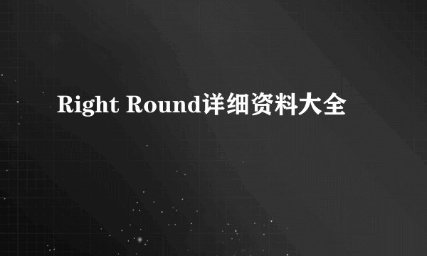 Right Round详细资料大全