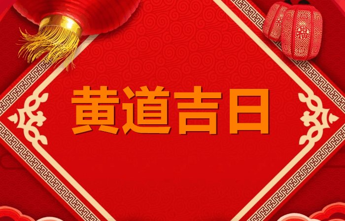 十一月最好黄道吉日