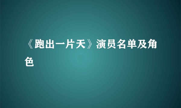 《跑出一片天》演员名单及角色