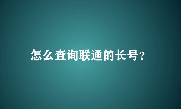 怎么查询联通的长号？