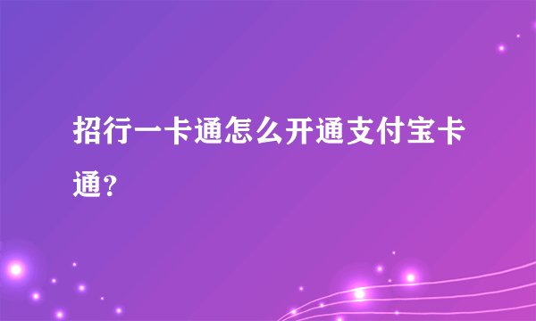 招行一卡通怎么开通支付宝卡通？
