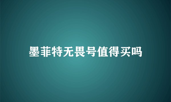 墨菲特无畏号值得买吗