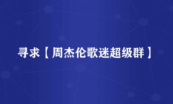 寻求【周杰伦歌迷超级群】