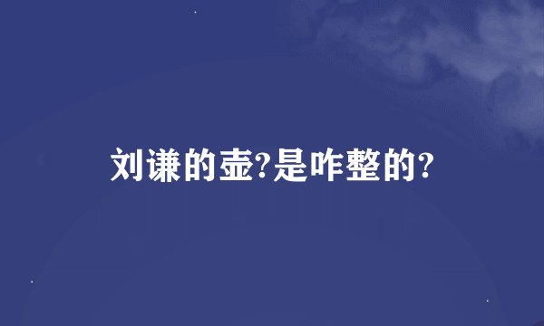 刘谦的壶?是咋整的?