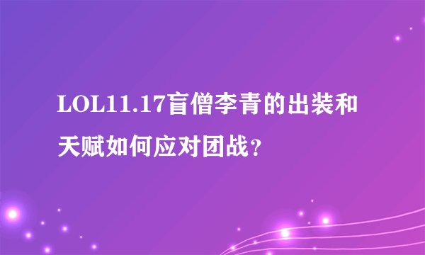 LOL11.17盲僧李青的出装和天赋如何应对团战？