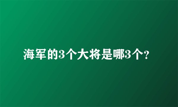 海军的3个大将是哪3个？