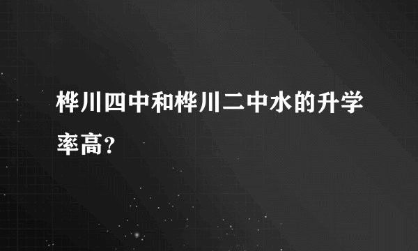 桦川四中和桦川二中水的升学率高？