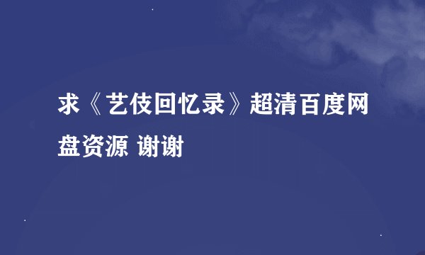 求《艺伎回忆录》超清百度网盘资源 谢谢