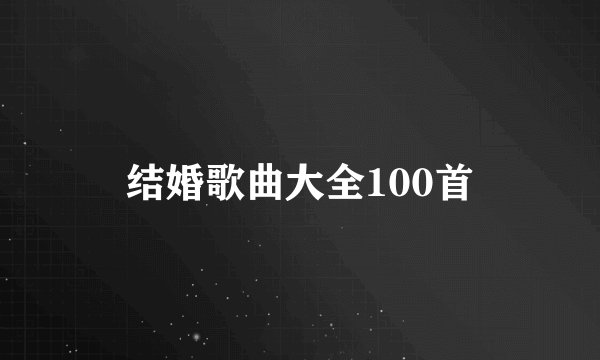 结婚歌曲大全100首