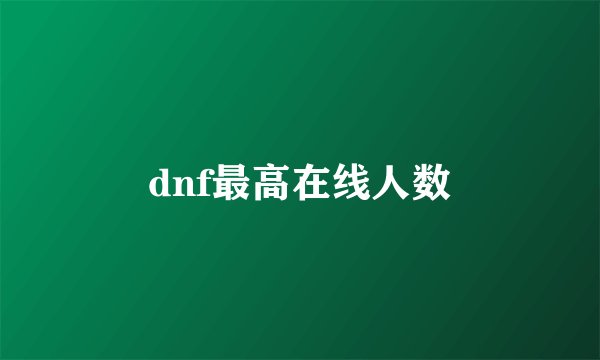 dnf最高在线人数