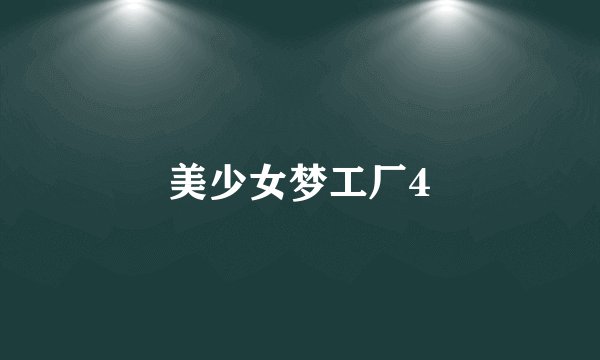 美少女梦工厂4