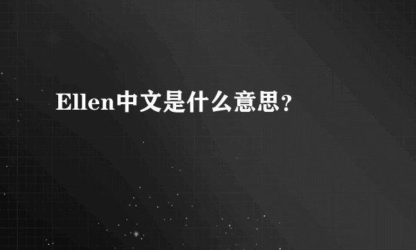 Ellen中文是什么意思？