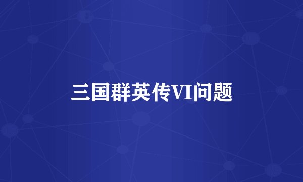 三国群英传VI问题
