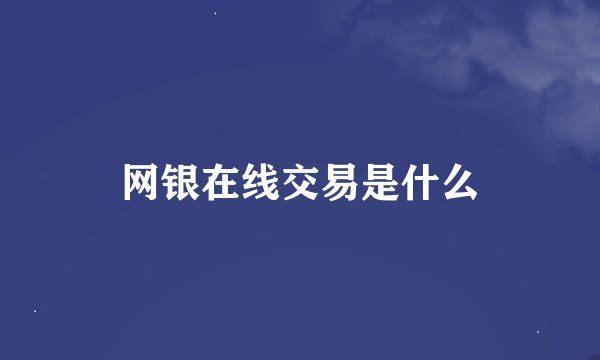 网银在线交易是什么