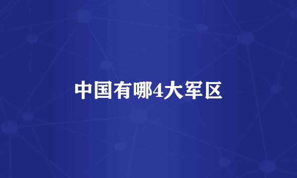 中国有哪4大军区