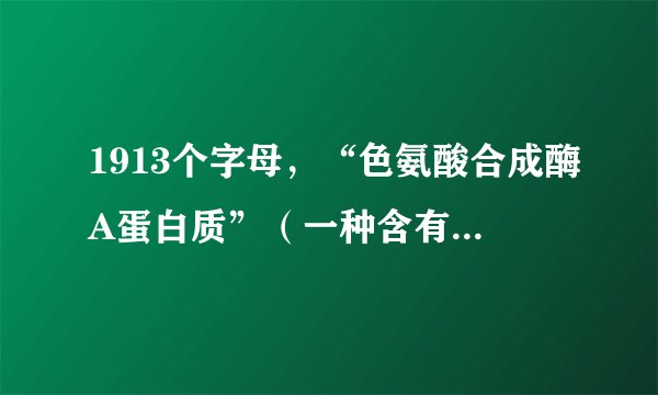 1913个字母，“色氨酸合成酶A蛋白质”（一种含有267种氨基酸酶）的化学名是什么？