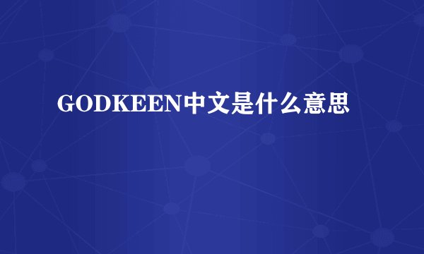 GODKEEN中文是什么意思