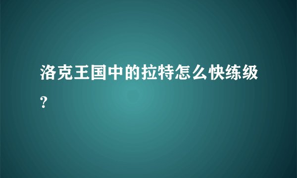 洛克王国中的拉特怎么快练级?