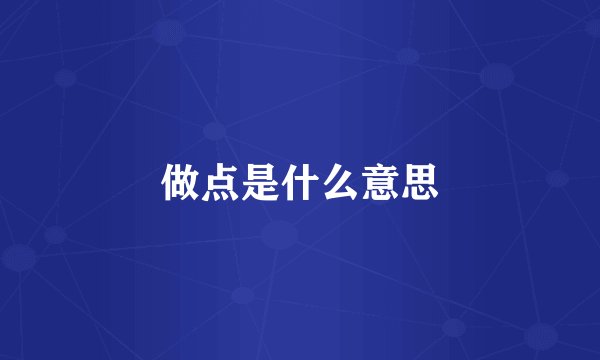 做点是什么意思