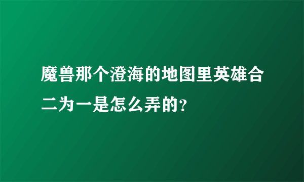 魔兽那个澄海的地图里英雄合二为一是怎么弄的？