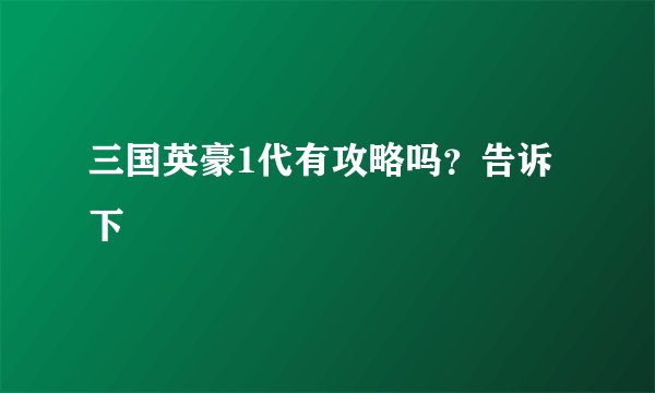 三国英豪1代有攻略吗？告诉下