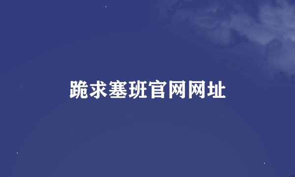 跪求塞班官网网址