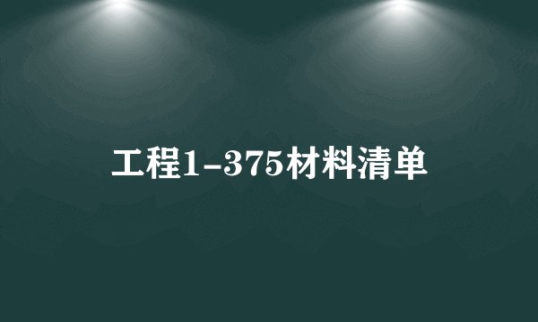 工程1-375材料清单