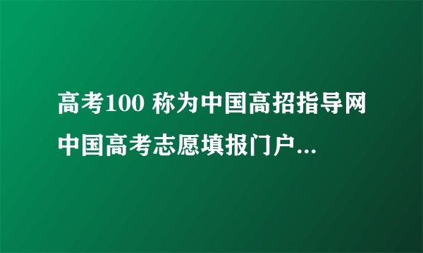 高考100 称为中国高招指导网中国高考志愿填报门户 怎么样？是不是骗人的？150的卡和80的卡有什么区别？