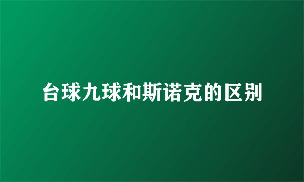 台球九球和斯诺克的区别