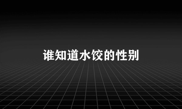 谁知道水饺的性别