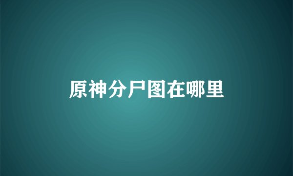 原神分尸图在哪里