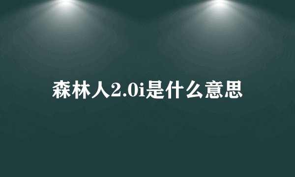 森林人2.0i是什么意思