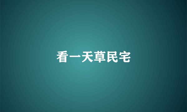 看一天草民宅