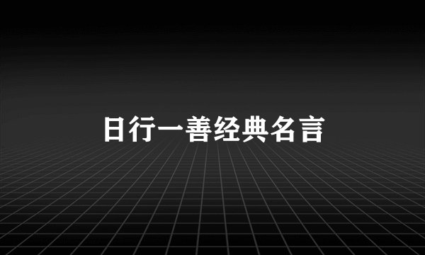 日行一善经典名言