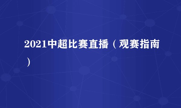2021中超比赛直播（观赛指南）