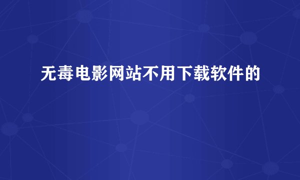 无毒电影网站不用下载软件的