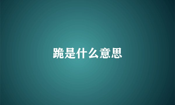 跪是什么意思