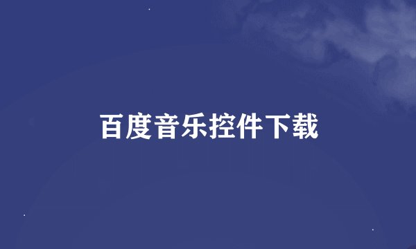 百度音乐控件下载