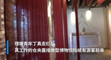 丁真所在博物馆游客不断,“丁真效应”有多厉害?