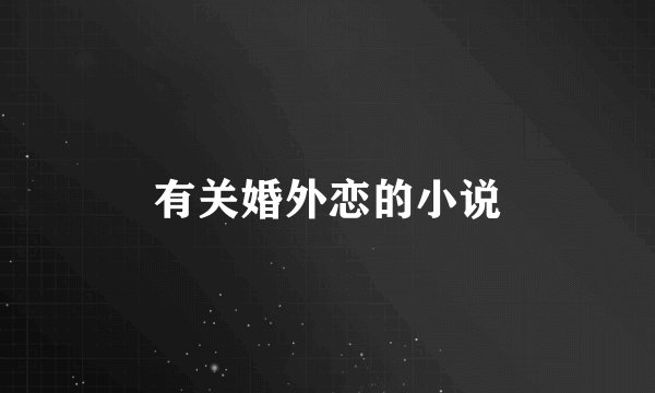 有关婚外恋的小说