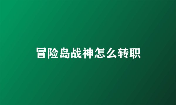 冒险岛战神怎么转职