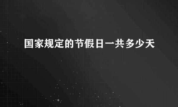 国家规定的节假日一共多少天