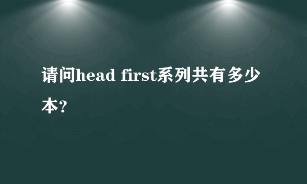 请问head first系列共有多少本？
