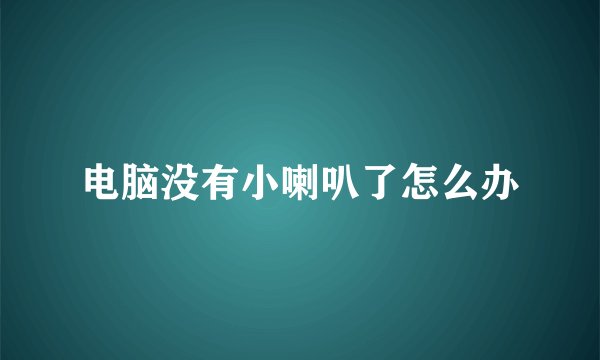 电脑没有小喇叭了怎么办