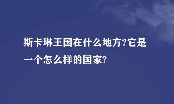 斯卡琳王国在什么地方?它是一个怎么样的国家?